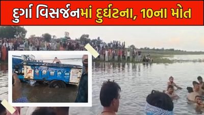 Breaking News: દુર્ગા વિસર્જન દરમિયાન મોટી દુર્ઘટના, ટ્રેક્ટર નદીમાં ખાબક્તા 10ના મોત