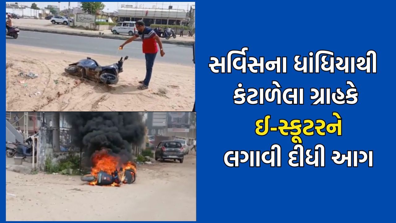 પાલનપુરમાં ઓલા કંપનીના શોરૂમ પાસે ગ્રાહકે જાતે જ પોતાના સ્કૂટરને કર્યુ આગને હવાલે, આ હતુ મુખ્ય કારણ- જુઓ Video