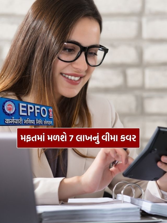 PF ખાતું છે, તો તમને મળશે રૂપિયા 7 લાખનું વીમા કવર