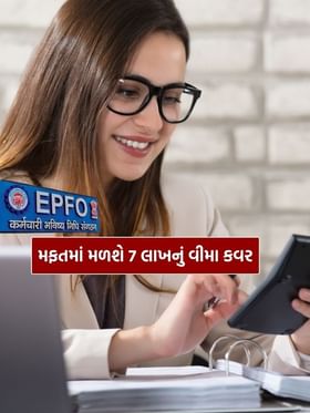PF ખાતું છે, તો તમને મળશે રૂપિયા 7 લાખનું વીમા કવર