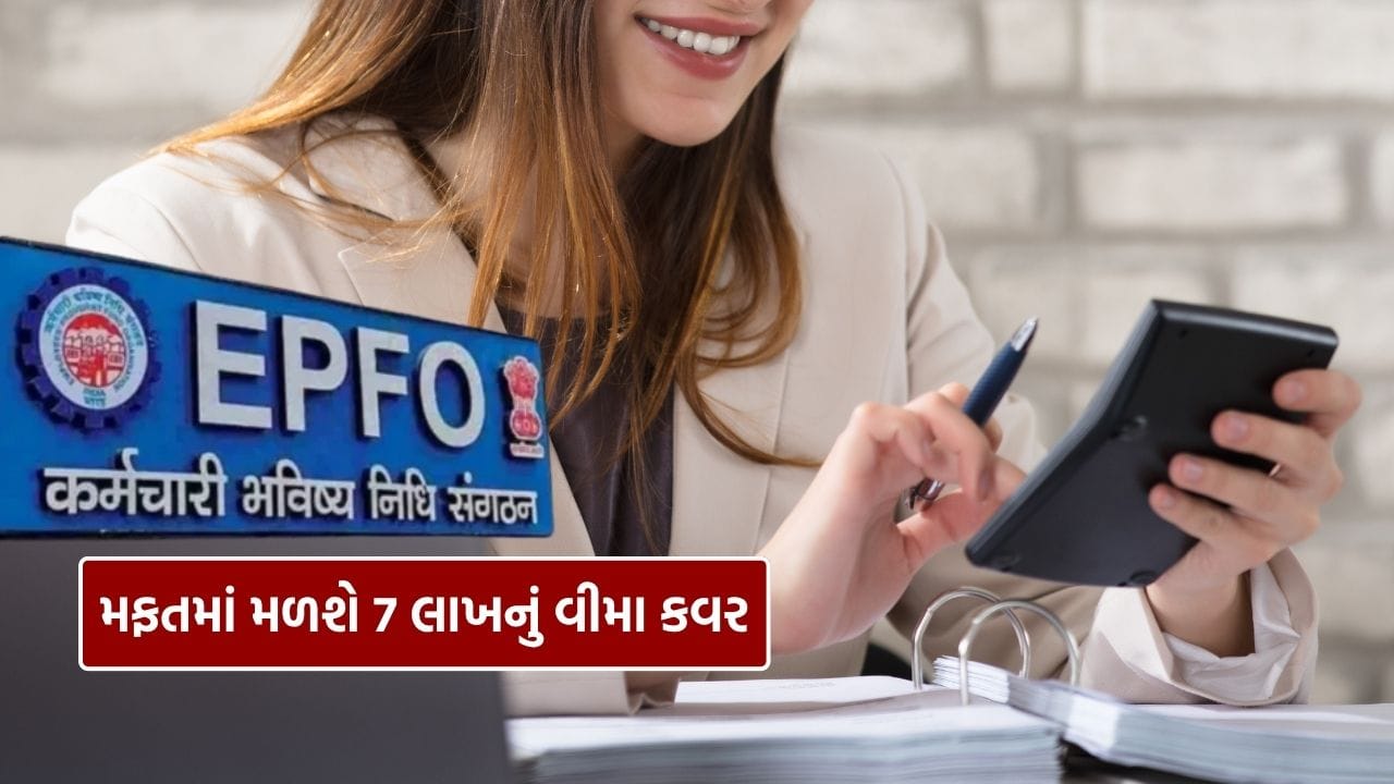 લાખો રોજગારી મેળવનારા લોકો માટે, કર્મચારી ભવિષ્ય નિધિ (EPF) ખાતાનો અર્થ ફક્ત નિવૃત્તિ પછી એક સામટી રકમ અથવા વૃદ્ધાવસ્થા માટે પેન્શન થાય છે. પરંતુ આ ફરજિયાત બચત ખાતું એક લાભ સાથે આવે છે જેના વિશે મોટાભાગના કર્મચારીઓ અજાણ હોય છે: ₹7 લાખ સુધીનો મફત જીવન વીમો.