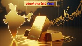 હજુ કેટલા રેકોર્ડ તૂટશે ? સોનાની પાછળ રોકાણકારો તલપાપડ થયા હજુ કેટલા રેકોર્ડ તૂટશે ? સોનાની પાછળ રોકાણકારો તલપાપડ થયા