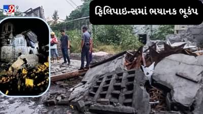 Breaking News : ફિલિપાઇન્સમાં વિનાશક ભૂકંપ, અનેક ઇમારતો ધરાશાયી, 31 લોકોના થયા મોત