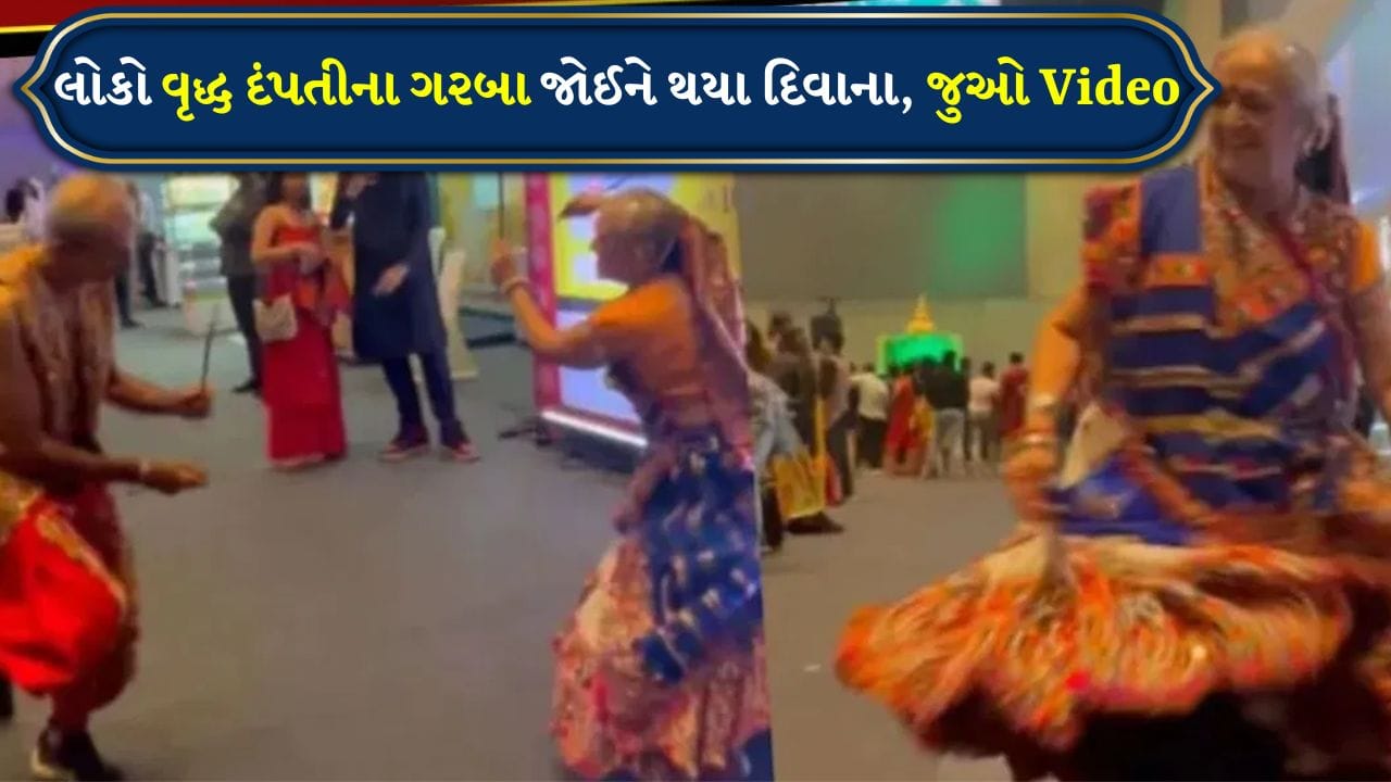 Elderly couple performs amazing Garba at the age of 70 watch video of darba night