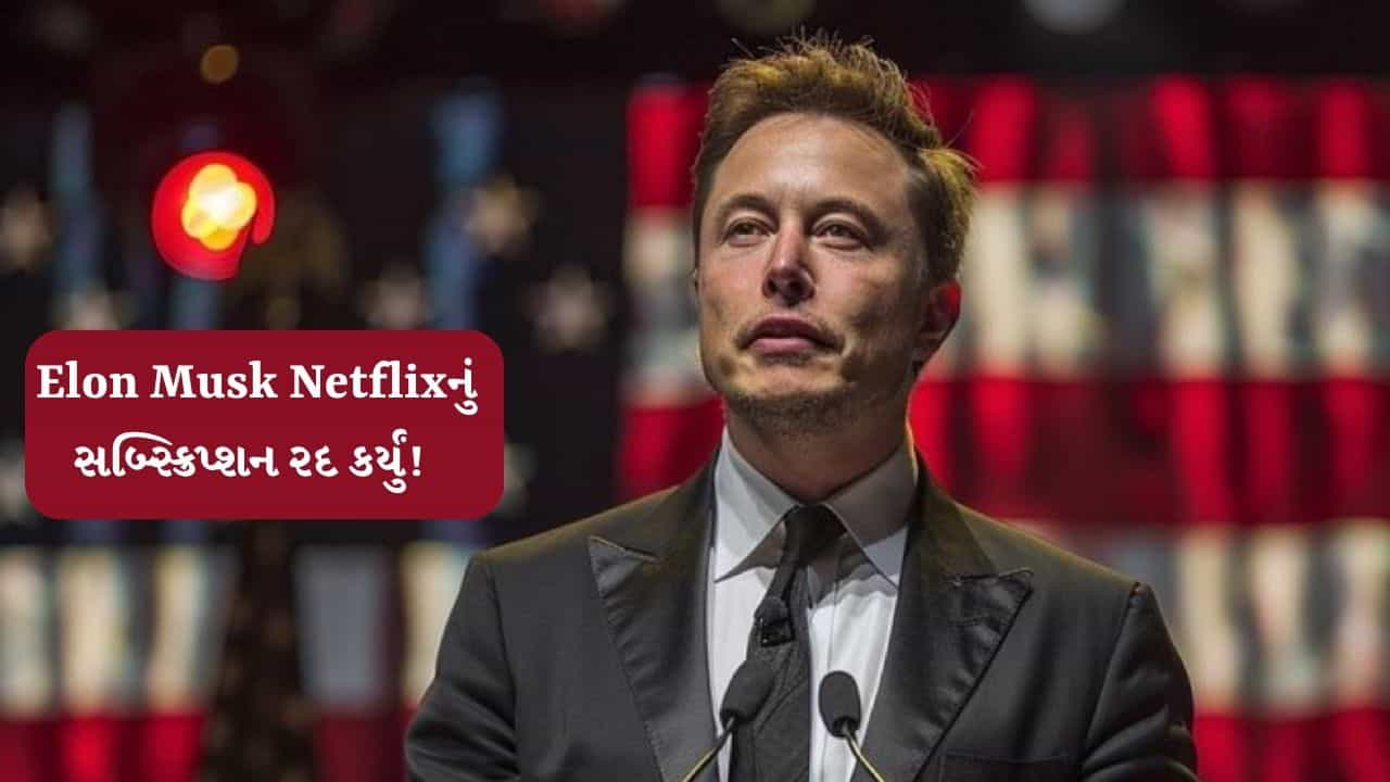 શું Elon Musk પોતાનું Netflixનું સબ્સ્ક્રિપ્શન રદ કર્યું ! જાણો શું છે સમગ્ર મામલો