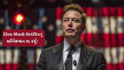 શું Elon Musk પોતાનું Netflixનું સબ્સ્ક્રિપ્શન રદ કર્યું ! જાણો શું છે સમગ્ર મામલો