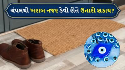 શું ચંપલ ખરેખર ખરાબ નજરથી બચાવી શકે છે? જાણો આશ્ચર્યજનક તથ્યો