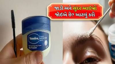 તમારે કાળી, જાડી અને સુંદર આઈબ્રો જોઈએ છે? સૂતા પહેલા આ રીતે લગાવો વેસેલિન, અઠવાડિયામાં ફરક દેખાશે