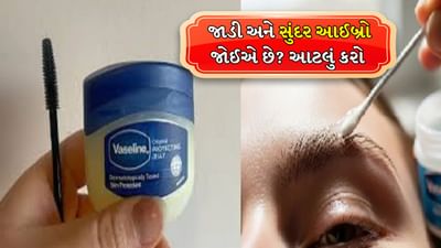 તમારે કાળી, જાડી અને સુંદર આઈબ્રો જોઈએ છે? સૂતા પહેલા આ રીતે લગાવો વેસેલિન, અઠવાડિયામાં ફરક દેખાશે