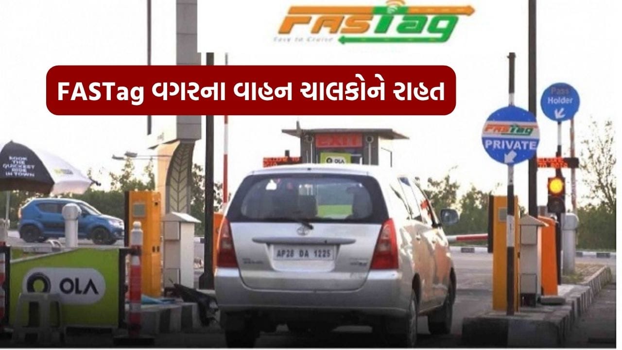 New Rules : FASTag વગરના વાહનચાલકો માટે રાહત, હવે તેમને ચૂકવવો પડશે ફક્ત આટલો જ ટોલ