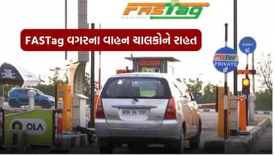 New Rules : FASTag વગરના વાહનચાલકો માટે રાહત, હવે તેમને ચૂકવવો પડશે ફક્ત આટલો જ ટોલ