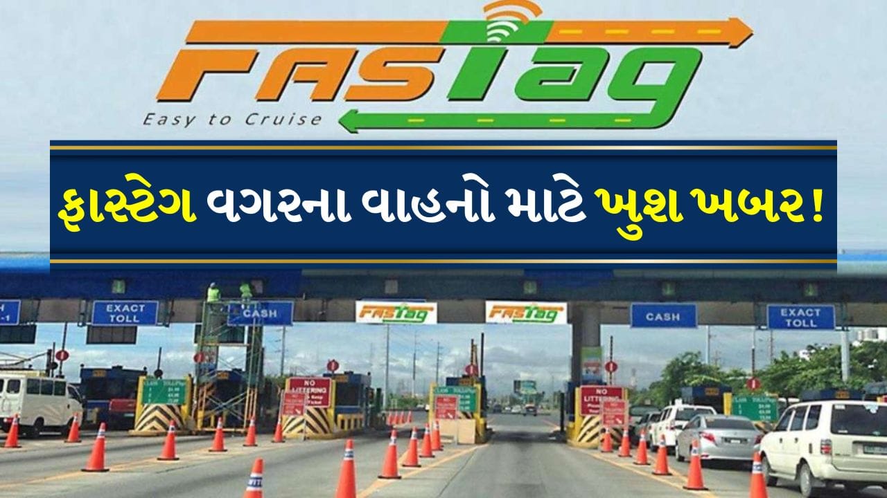 રોડ ટ્રાન્સપોર્ટ અને હાઇવે મંત્રાલયે ફાસ્ટેગ વગરના વાહનોને મોટી રાહત આપી છે. હવે આવા વાહનોએ UPI દ્વારા ચુકવણી કરવા પર ફક્ત 1.25 ગણો ટોલ ટેક્સ ચૂકવવો પડશે. આ સિસ્ટમ 15 નવેમ્બરથી મેરઠ સહિત દેશભરના ટોલ પ્લાઝા પર લાગુ થશે. 
