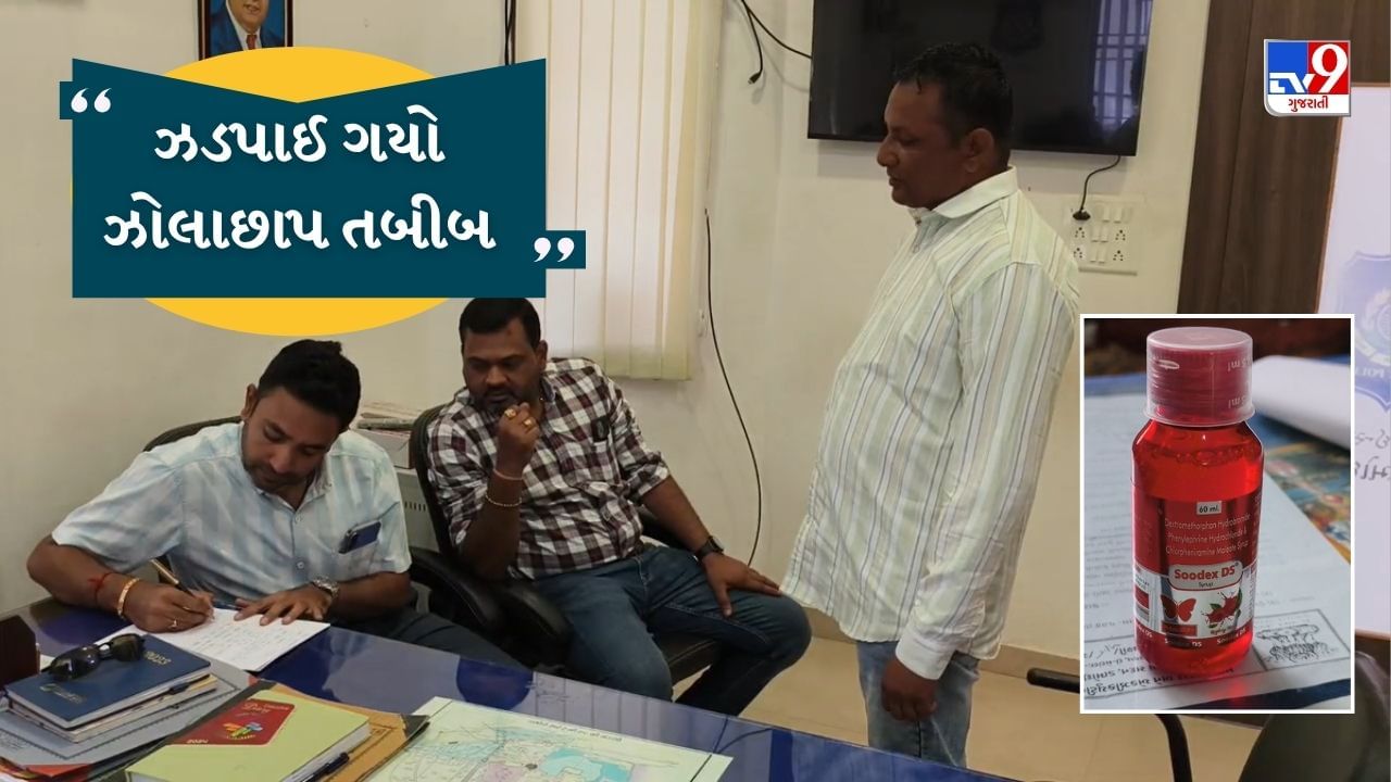 વડોદરાના ડભોઈમાં બાળકોને કફ સિરપ આપનારા ઝોલાછાપ ડૉક્ટરની ધરપકડ, ડિગ્રી-લાયસન્સ વિના આપતો હતો દવા