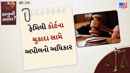 ફેમિલી કોર્ટના ચુકાદા સામે અપીલનો અધિકાર: જાણો સંપૂર્ણ માર્ગદર્શિકા
