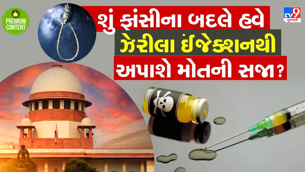 શું હવે ભારતમાં પણ મૃત્યુ દંડની સજા પામેલા કેદીને ફાંસીના બદલે ઘાતક ઈંજેક્શનથી મોત અપાશે? સુપ્રીમ કોર્ટમાં શું થઈ દલીલો?- વાંચો Death Penalty Debate Should India Adopt Lethal Injection Supreme Court Weighs In
