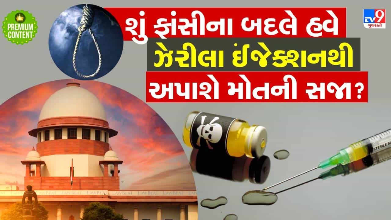 શું હવે ભારતમાં પણ મૃત્યુ દંડની સજા પામેલા કેદીને ફાંસીના બદલે ઘાતક ઈંજેક્શનથી મોત અપાશે? સુપ્રીમ કોર્ટમાં શું થઈ દલીલો?- વાંચો