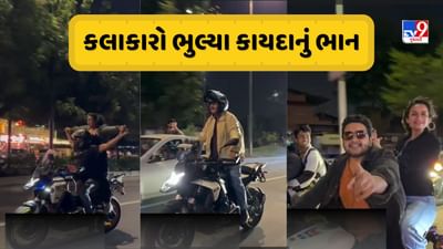 અમદાવાદમાં ફિલ્મ કલાકારોએ તોડ્યા ટ્રાફિકના નિયમ! ટીકુ તલસાણિયા, પ્રેમ ગઢવી અને માનસી પારેખ બાઇક પર સ્ટંટબાજી કરતો Video વાયરલ, પોલીસે કરી કાર્યવાહી