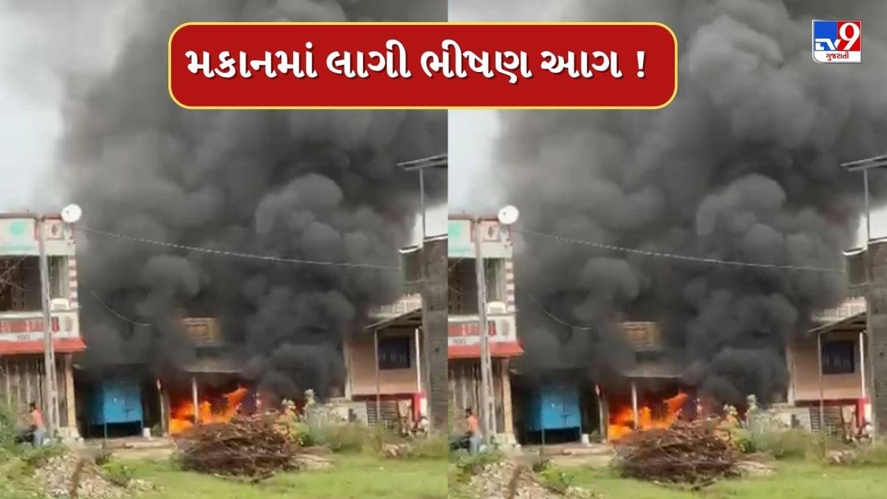 Bharuch : ઝઘડિયાના ભાલોદ ગામે એક મકાનમાં લાગી ભીષણ આગ, તમામ સામાન બળીને રાખ,જુઓ Video