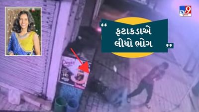 યુવકોની ફટાકડા ફોડવામાં કરેલી અવડચંડાઇનો કરુણ અંજામ, લોખંડની પાઇપમાં ફટાકડા નાખી ફોડતા કિશોરીનું મોત, જુઓ સમગ્ર ઘટનાના CCTV