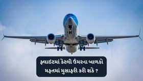 ફ્લાઈટમાં કેટલી ઉંમરના બાળકની ટિકિટ લેવાની જરુર રહેતી નથી ફ્લાઈટમાં કેટલી ઉંમરના બાળકની ટિકિટ લેવાની જરુર રહેતી નથી