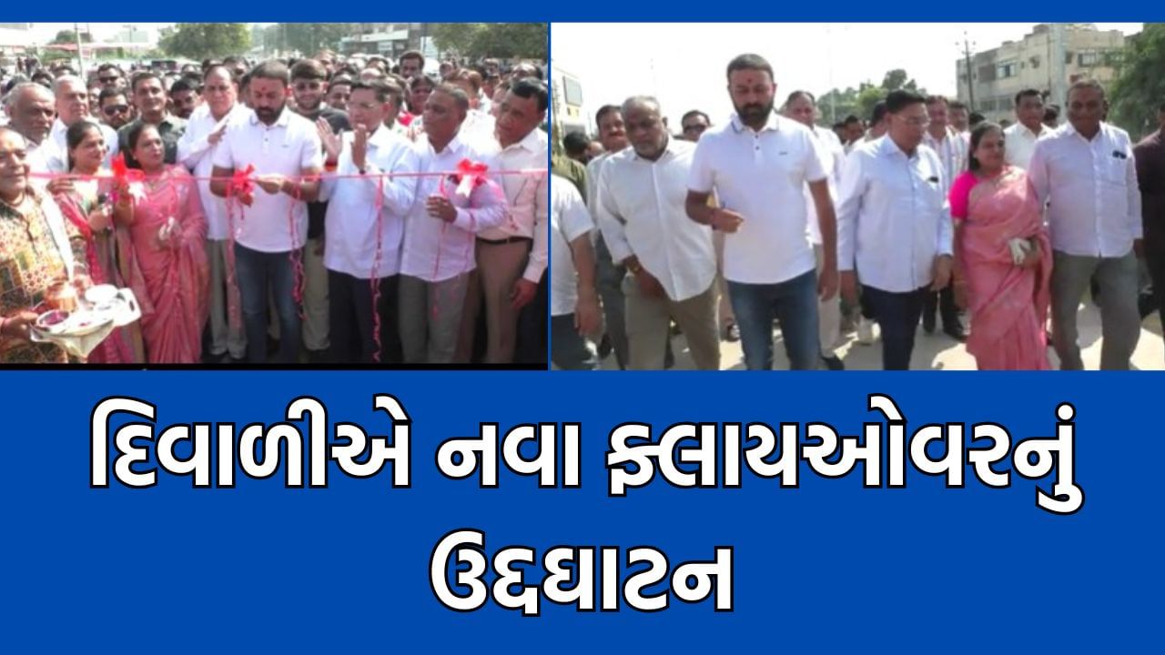 જેતપુરમાં ધારાસભ્ય જયેશ રાદડિયાએ ધોરાજી રોડ પરના ફ્લાયઓવરનું કર્યુ લોકાર્પણ, જેતપુરવાસીઓની ટ્રાફિકની સમસ્યા થશે હળવી – Video