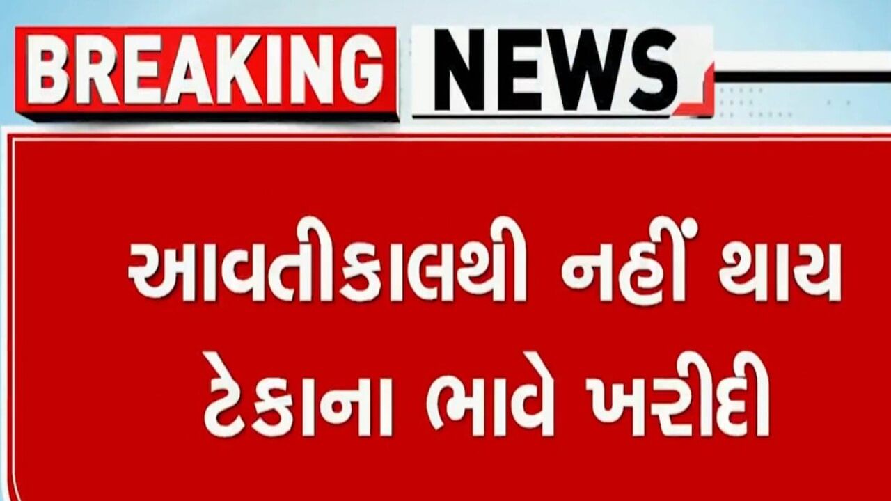 માવઠાનો માર ખાઘેલા ખેડૂતો માટે વધુ એક સમસ્યા, આવતીકાલ 1 નવેમ્બરથી નહીં થઈ શકે ટેકાના ભાવે ખરીદી, ગુજકોમાસોલ-કૃષિ વિભાગ વચ્ચે સંકલનનો અભાવ
