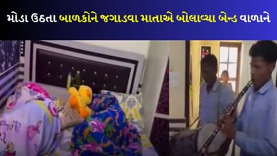 સવારે મોડે સુધી સૂઈ રહ્યા બાળકો, માતાએ બેન્ડ વાળાને બોલાવ્યા, પછી જુઓ રુમમાં શું થયું તે...