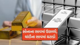 સોનાના ભાવમાં ₹2,200 નો ઉછાળો, જ્યારે ચાંદી ₹2,000 ઘટી સોનાના ભાવમાં ₹2,200 નો ઉછાળો, જ્યારે ચાંદી ₹2,000 ઘટી