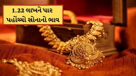 સોનાએ બનાવ્યો નવો રેકોર્ડ ! 1,22,000ને પાર પહોંચ્યો સોનાનો ભાવ