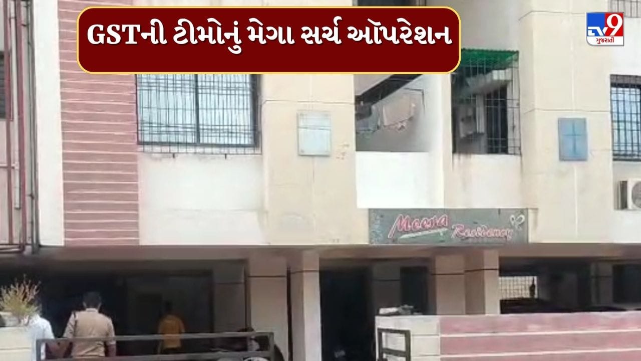 Jamnagar : સતત બીજા દિવસે 25 પેઢી પર GST વિભાગનું મેગા સર્ચ ઓપરેશન, 100 કરોડથી વધુનો નાણાકીય વ્યવહારોની ચકાસણી, જુઓ Video Jamnagar : સતત બીજા દિવસે 25 પેઢી પર GST વિભાગનું મેગા સર્ચ ઓપરેશન, 100 કરોડથી વધુનો નાણાકીય વ્યવહારોની ચકાસણી, જુઓ Video