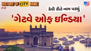 History of city name : ગેટવે ઓફ ઇન્ડિયાના નામ પાછળનો શું છે ઈતિહાસ ? જાણો આખી વાર્તા