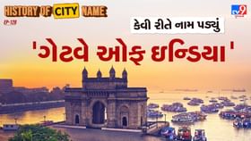 ગેટવે ઓફ ઇન્ડિયાના નામ પાછળનો શું છે ઈતિહાસ ? જાણો આખી વાર્તા