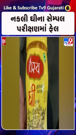 સુરતમાં નકલી ઘી કાંડ: ત્રણ દુકાન ફેલ, 9 હજાર કિલો ઘી જપ્ત