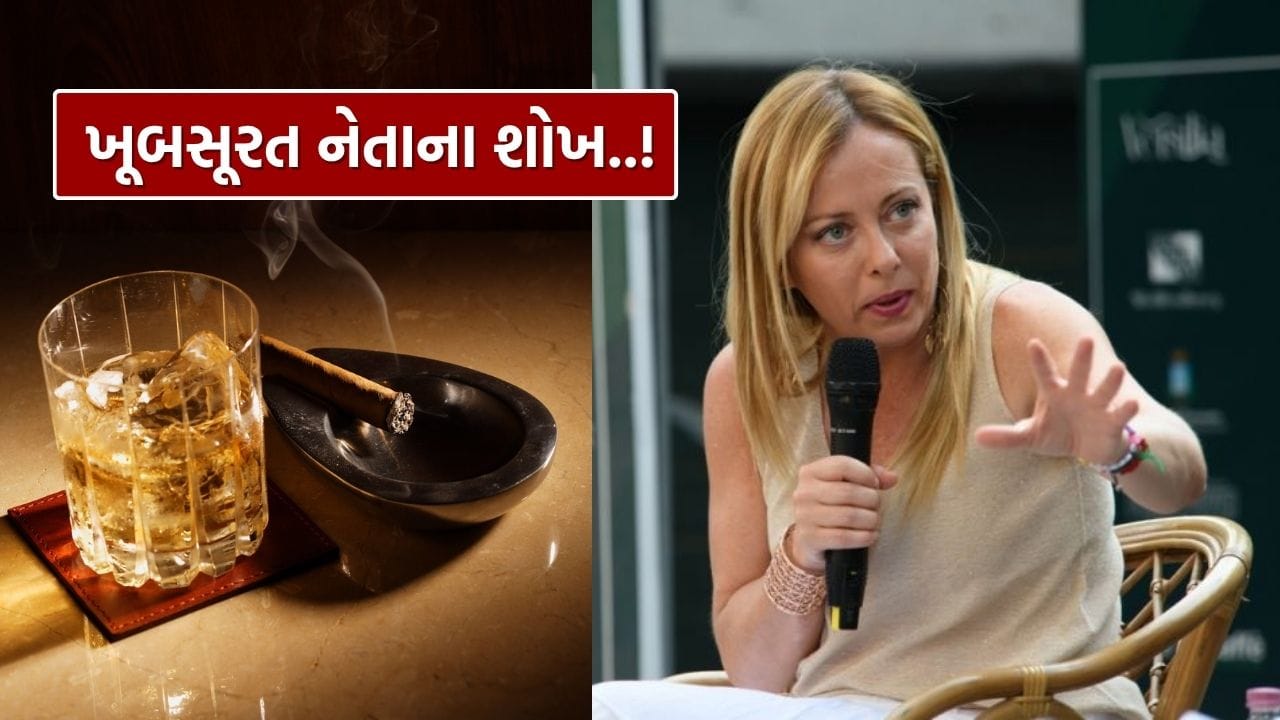 જ્યોર્જિયા મેલોની કઈ સિગારેટ અને દારુ પીવે છે વિશ્વના આ નેતાએ 