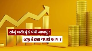 સોનામાં રોકાણ કરવા અંગે મૂંઝવણ છે? વેચવું કે ડબલ કરવું ?