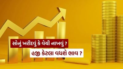Gold Price : સોનામાં રોકાણ કરવા અંગે મૂંઝવણ છે? વેચવું કે અત્યારે ખરીદીને ડબલ કરવું... વર્લ્ડ ગોલ્ડ કાઉન્સિલે આપી સલાહ
