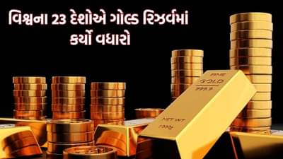 એક-બે નહીં દુનિયાના 23 દેશ વધારી રહ્યા છે સોનાના ભંડાર, વિશ્વના ઈતિહાસમાં પહેલીવાર થશે આવુ!