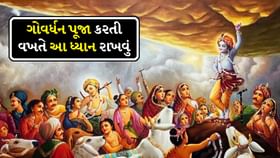 જાણો ગોવર્ધન પૂજાના દિવસે શું કરવું અને શું ના કરવું