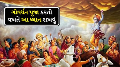 જાણો ગોવર્ધન પૂજાના દિવસે શું કરવું અને શું ના કરવું