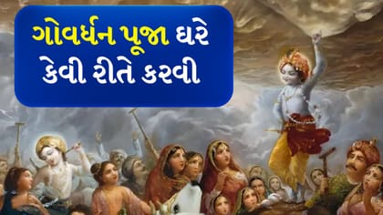 ગોવર્ધન પૂજા 2025: શું કરવું અને શું ન કરવું? જાણો મુખ્ય નિયમો