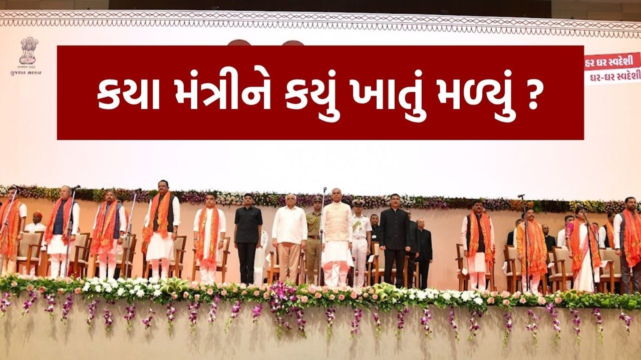Breaking News : CM ભૂપેન્દ્ર પટેલે ખાતાઓની કરી ફાળવણી, જાણો કયા મંત્રીને કયું ખાતું મળ્યું ?