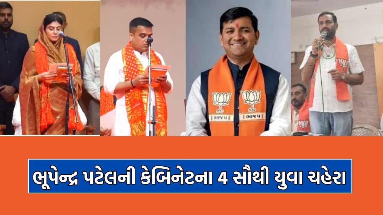 ગુજરાતની કેબિનેટમાં 4 એવા મંત્રી જેમની ઉમર 40 વર્ષ કરતા પણ ઓછી અને 12 એવા ચહેરા જેમને પ્રથમ ટર્મમાં જ મળ્યુ મંત્રીપદ