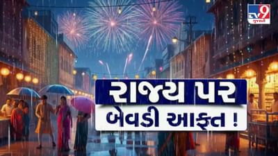 આજનું હવામાન : દિવાળીની ઉજવણીમાં વરસાદનું વિઘ્ન ! અનેક વિસ્તારોમાં ધોધમાર વરસાદની આગાહી, જુઓ Video