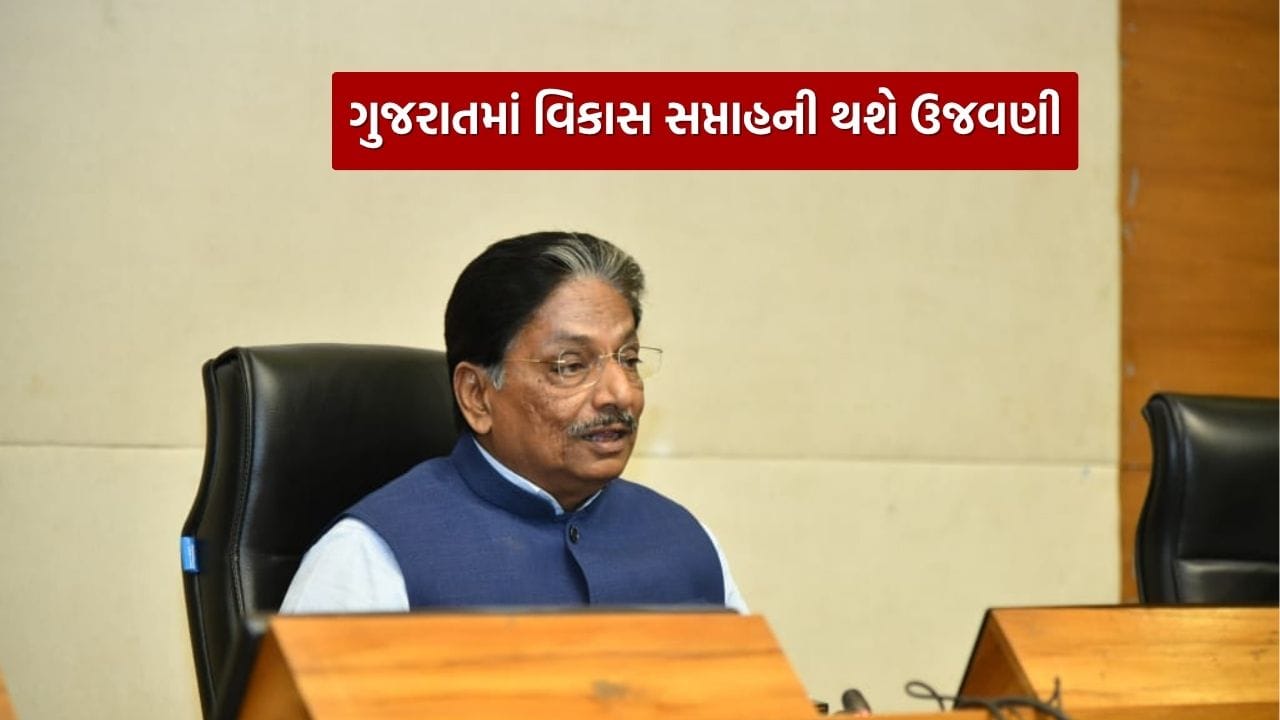 ગુજરાત વિકાસ સપ્તાહ, 24 વર્ષ સફળ નેતૃત્વની ઉજવણી અનોખી રીતે કરાશે, જાણો -  Gujarati News | Gujarat Vikas Saptah 2025: Celebrating 24 Years of Progress  and Public Welfare - Gujarat Vikas Saptah