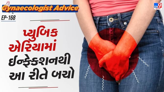 પ્યુબિક એરિયા ઈન્ફેક્શનથી આ રીતે બચો પ્યુબિક એરિયા ઈન્ફેક્શનથી આ રીતે બચો