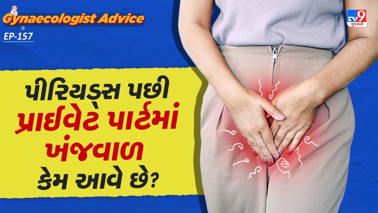 પીરિયડ્સ પછીની ખંજવાળથી છુટકારો મેળવવા માટે સ્ત્રીઓ ઘણીવાર વિવિધ ઉપાયો અજમાવે છે, પરંતુ તેમ છતાં તેઓ તેનાથી છુટકારો મેળવવામાં નિષ્ફળ જાય છે. જો કે, કેટલાક ઘરેલું ઉપચાર વજાઈનાની ખંજવાળને સરળતાથી દૂર કરવામાં મદદ કરી શકે છે.