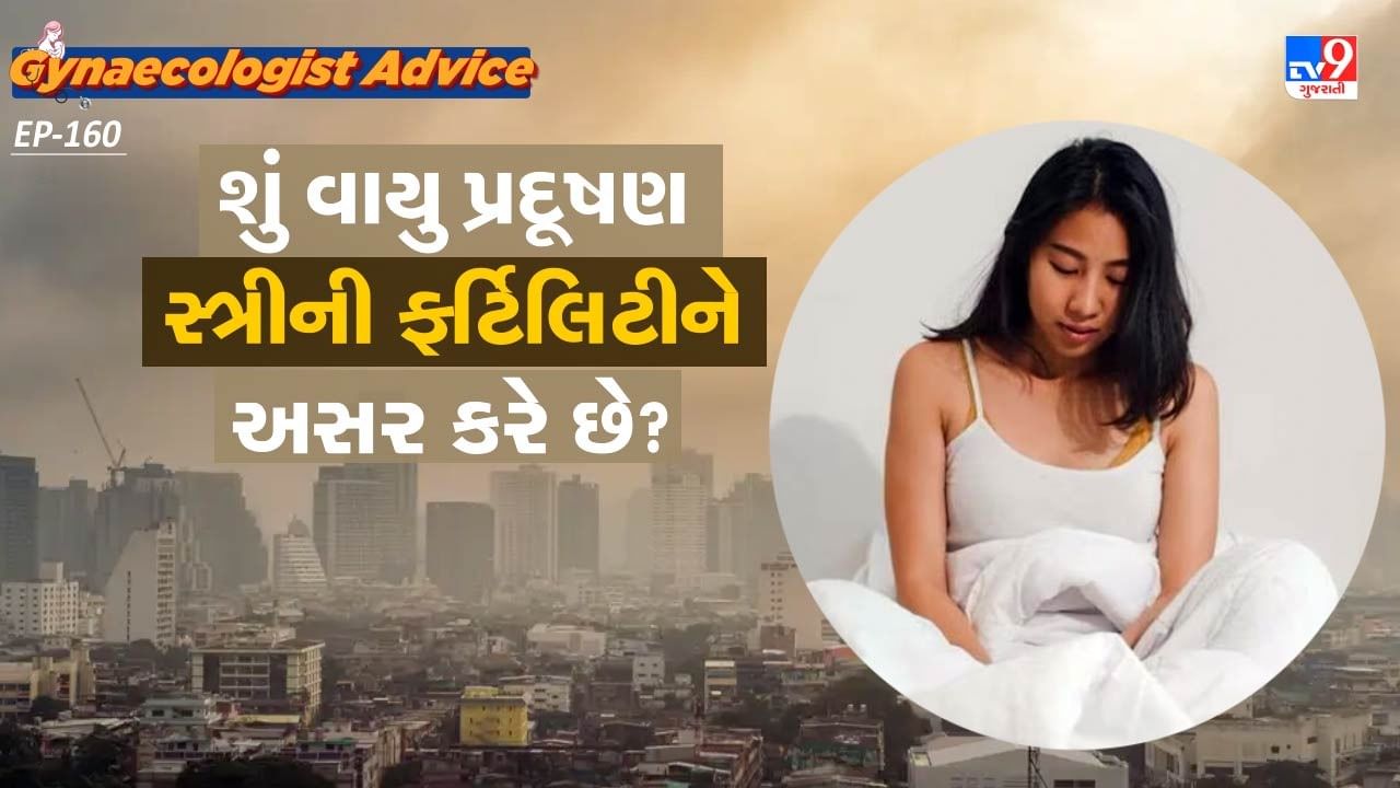 ત્યારે એક સવાલ ઉઠે છે કે, શું વાયુ પ્રદૂષણના કારણે મહિલાઓની ફર્ટિલિટી પર પણ અસર પડે છે. આ વિશે આજે આપણે ડોક્ટર પાસેથી વિસ્તારથી જાણીએ.