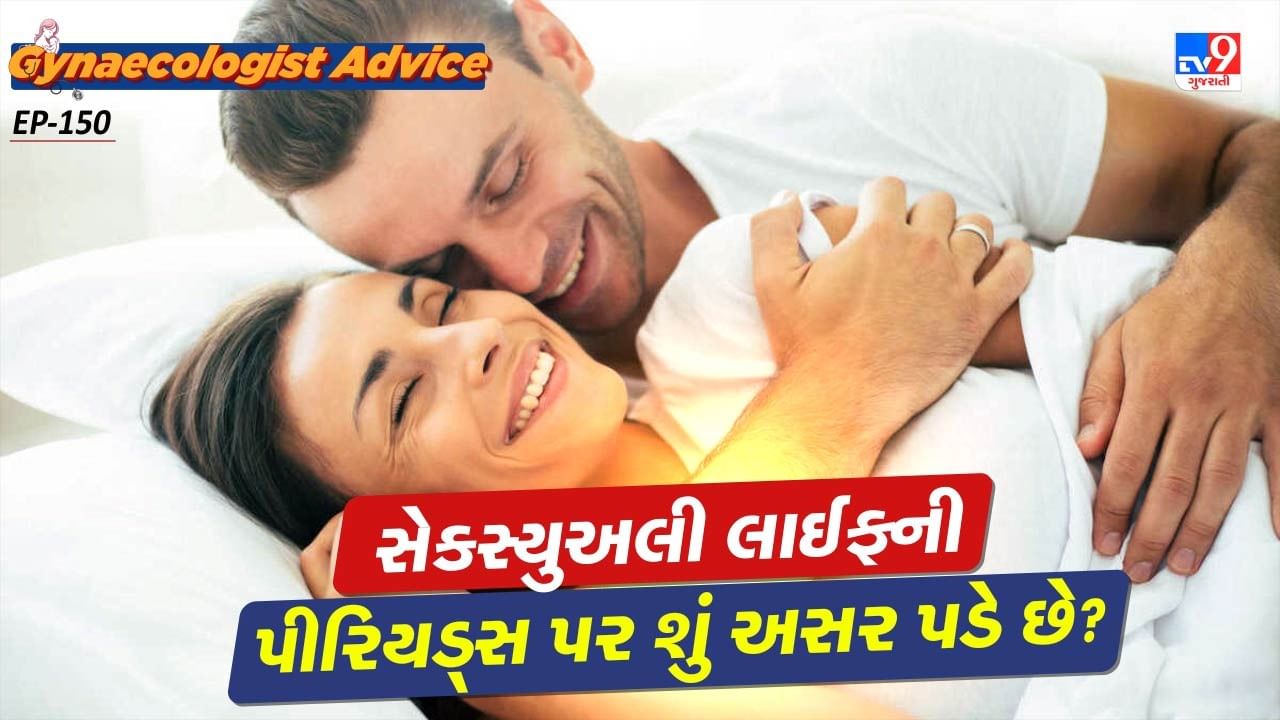 ગાયનેકોલોજિસ્ટનું કહેવું છે કે, સેક્સ્યુઅલી એક્ટિવ થયા બાદ પીરિયડ્સ સાઈકલમાં કોઈ ફેરફાર થતો નથી પરંતુ સેક્સ્યુઅલી એક્ટિવ થવાની અસર તમારા હોર્મોન્સ, મેન્ટલ હેલ્થ અને ઉંઘ પર પણ પડી શકે છે. આના કારણે અમુક અસર તમારી પીરિયડ્સ સાઈકલ પર પડી શકે છે.