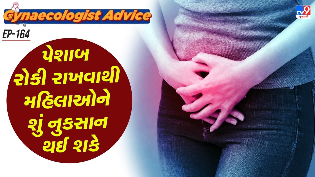 પરંતુ થોડા સમય સુધી પેશાબ રોકી રાખવું નોર્મલ છે પરંતુ જો આ આદત પડી ગઈ તો યૂરિન સિસ્ટમ પર તણાવમાં નાંખી શકે છે. તેમજ અનેક ગંભીર સમસ્યાઓનું કારણ પણ બની શકે છે. લાંબા સમય સુધી પેશાબ રોકી રાખવાથી મૂત્રાશય પર દબાણ વધે છે, અને વારંવાર આમ કરવાથી મૂત્રાશયના સ્નાયુઓ નબળા પડી શકે છે, જેના કારણે અંડરએક્ટિવ બ્લેડર (UAB) જેવી સમસ્યાઓ થઈ શકે છે.