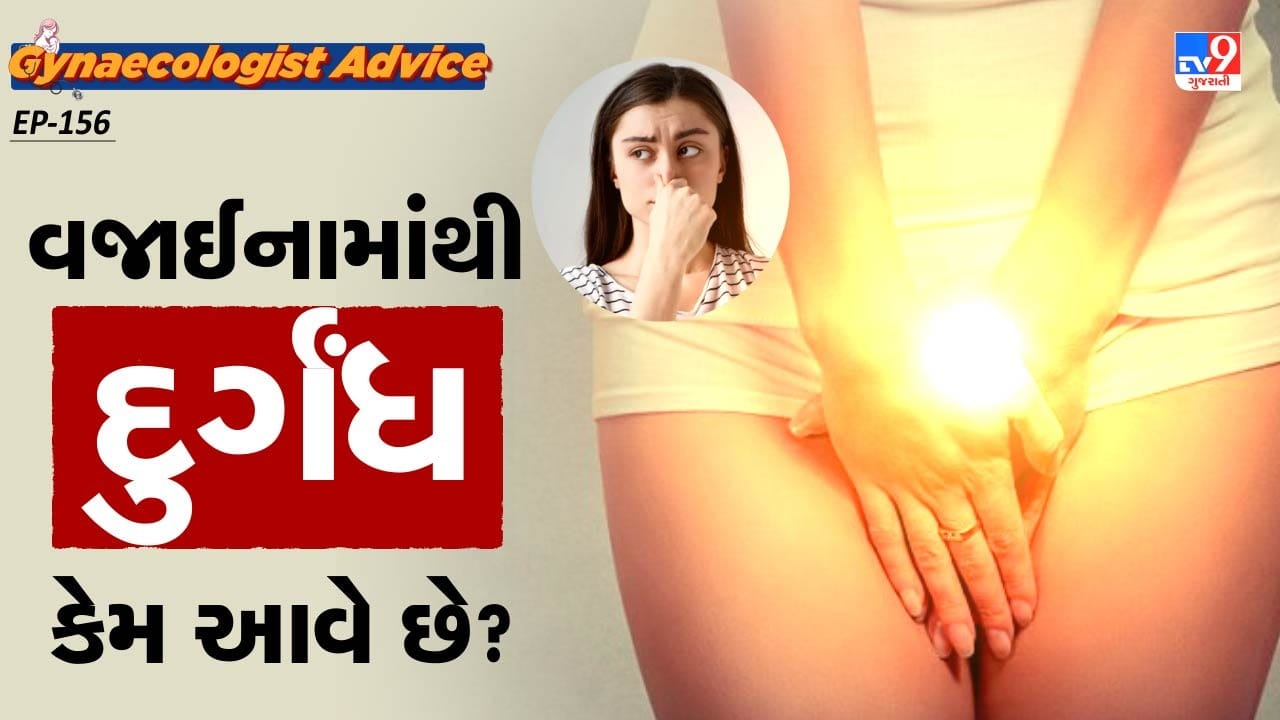 તમારી ઉંમર ગમે તે હોય, યોનિમાર્ગની દુર્ગંધને નિયંત્રિત કરવા માટે સ્વચ્છતા જાળવવી ખૂબ જ મહત્વપૂર્ણ છે. આનો અર્થ એ છે કે જ્યારે પણ તમે યુરિન પાસ કરો છો ત્યારે તમારી વજાઈનાને પાણીથી સાફ કરો.